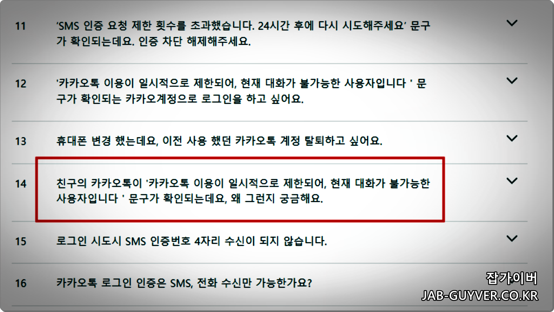 카카오톡 대화가 불가능한 상태 원인 확인