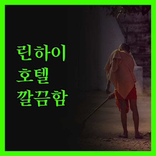 린하이 만거쥐 호텔에서 느낀 깔끔함의