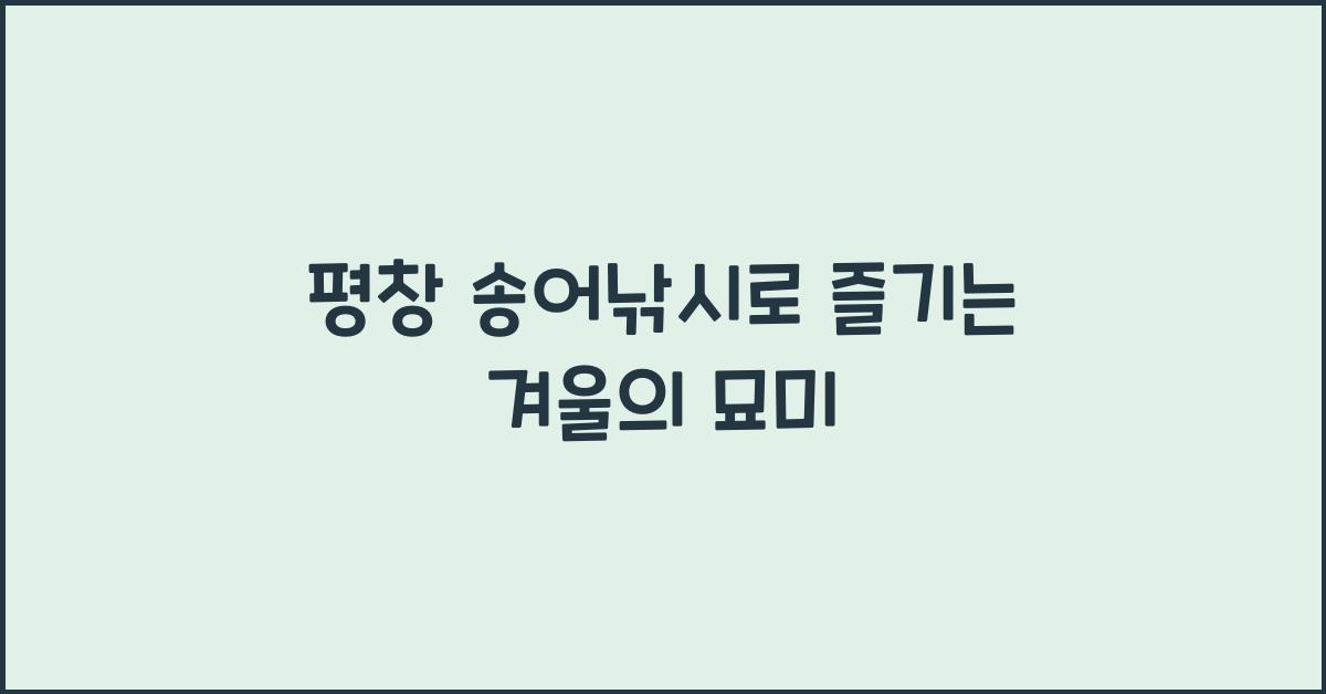 평창 송어낚시