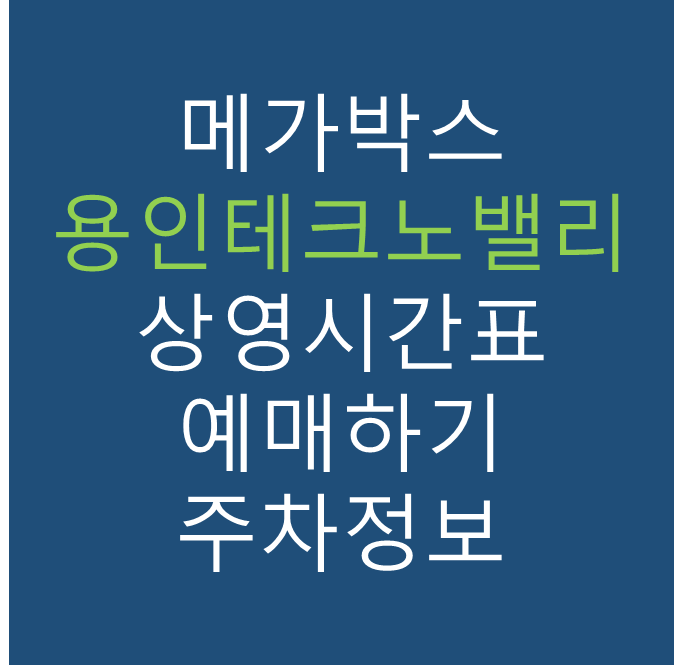 메가박스 용인테크노밸리점의 실시간 영화 상영시간표 확인하기, 영화 관람료, 주차요금, 할인/이벤트 정보