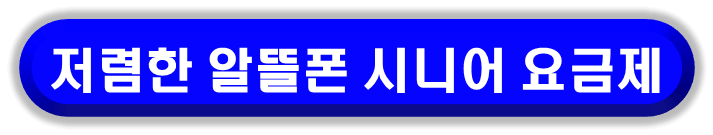SKT 시니어 요금제보다 더 저렴한 알뜰폰 시니어 요금제 비교