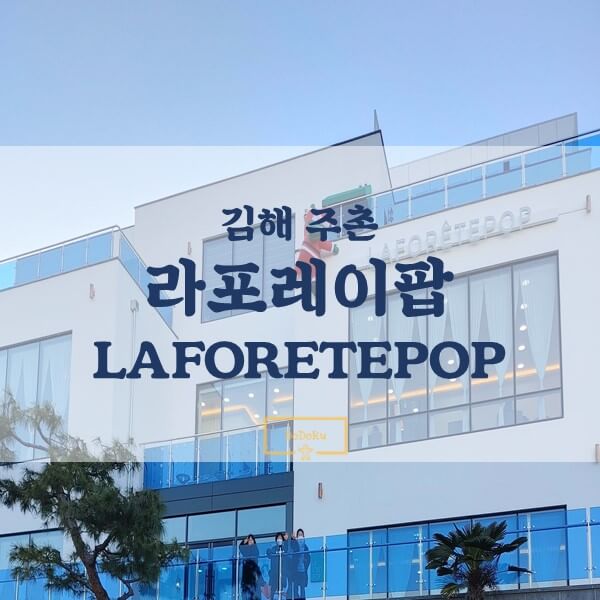 김해-주촌-라포레이팝-