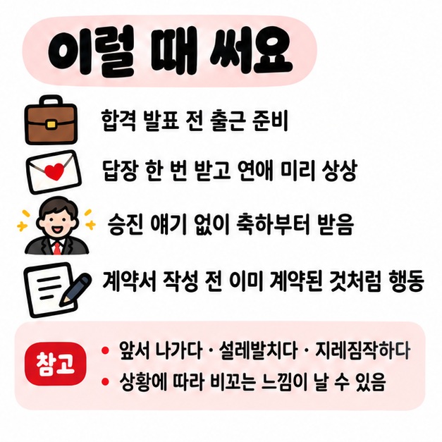 취업 연애 승진 계약에서 결과가 나오기 전에 앞서 기대할 때 김칫국 마신다고 표현하는 예시 카드