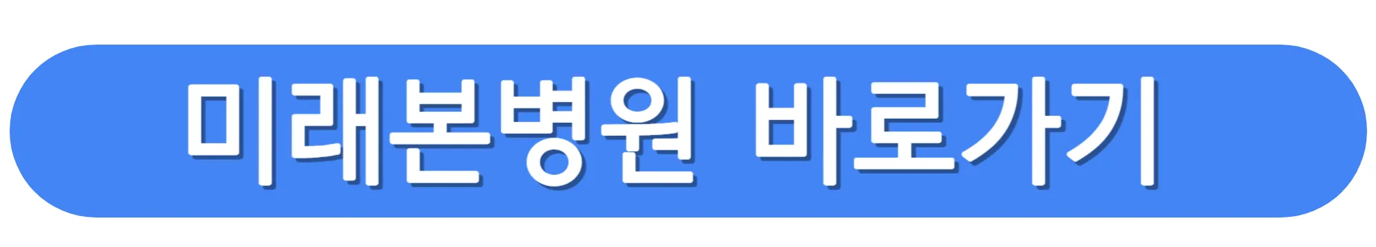 미래본병원-홈페이지-바로가기