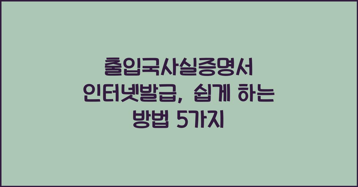 출입국사실증명서 인터넷발급