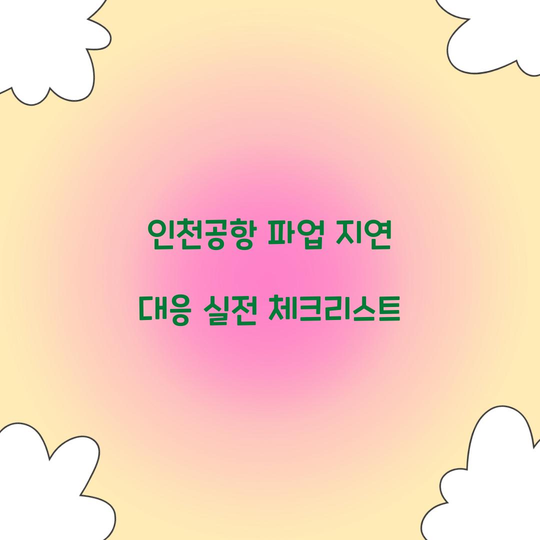 인천공항 파업 지연