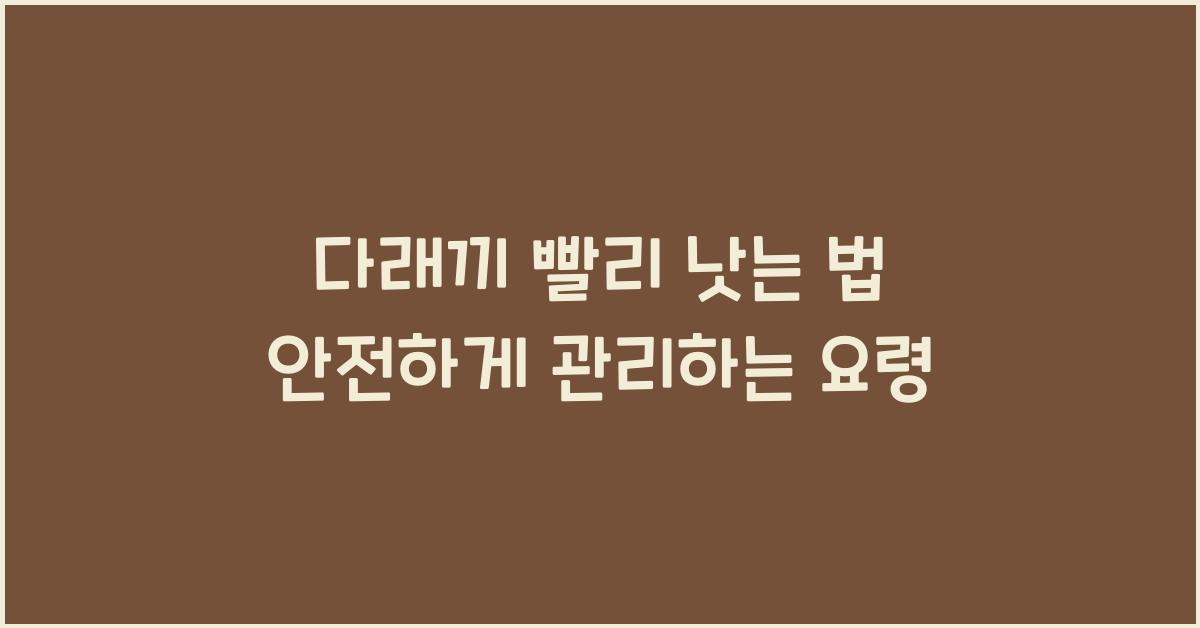 다래끼 빨리 낫는법