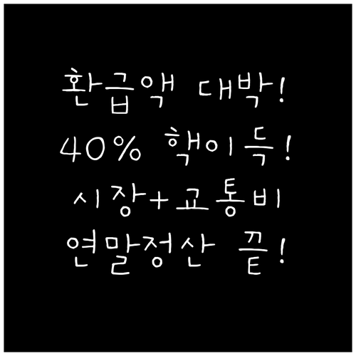 전통시장 대중교통 40% 공제율 활용..