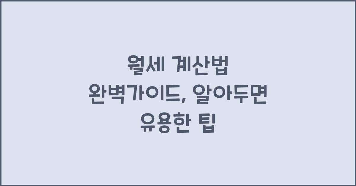 월세 계산법