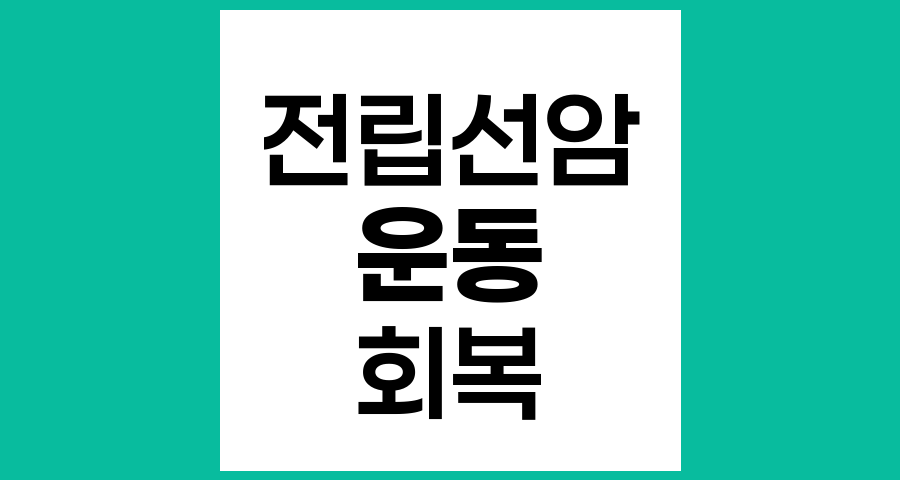 전립선암 치료 후 운동 재개 시기와 회복을 위한 가이드