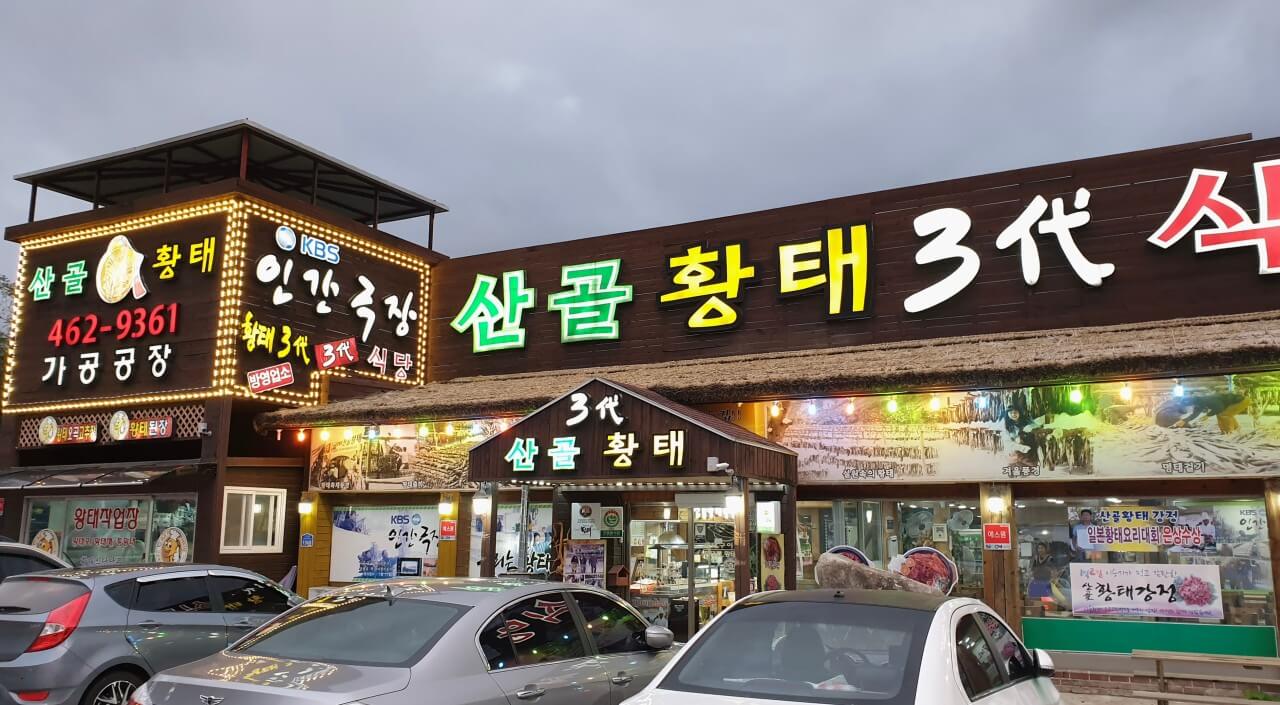 생방송투데이 황태구이 강원도 인제 맛집! 자족식당