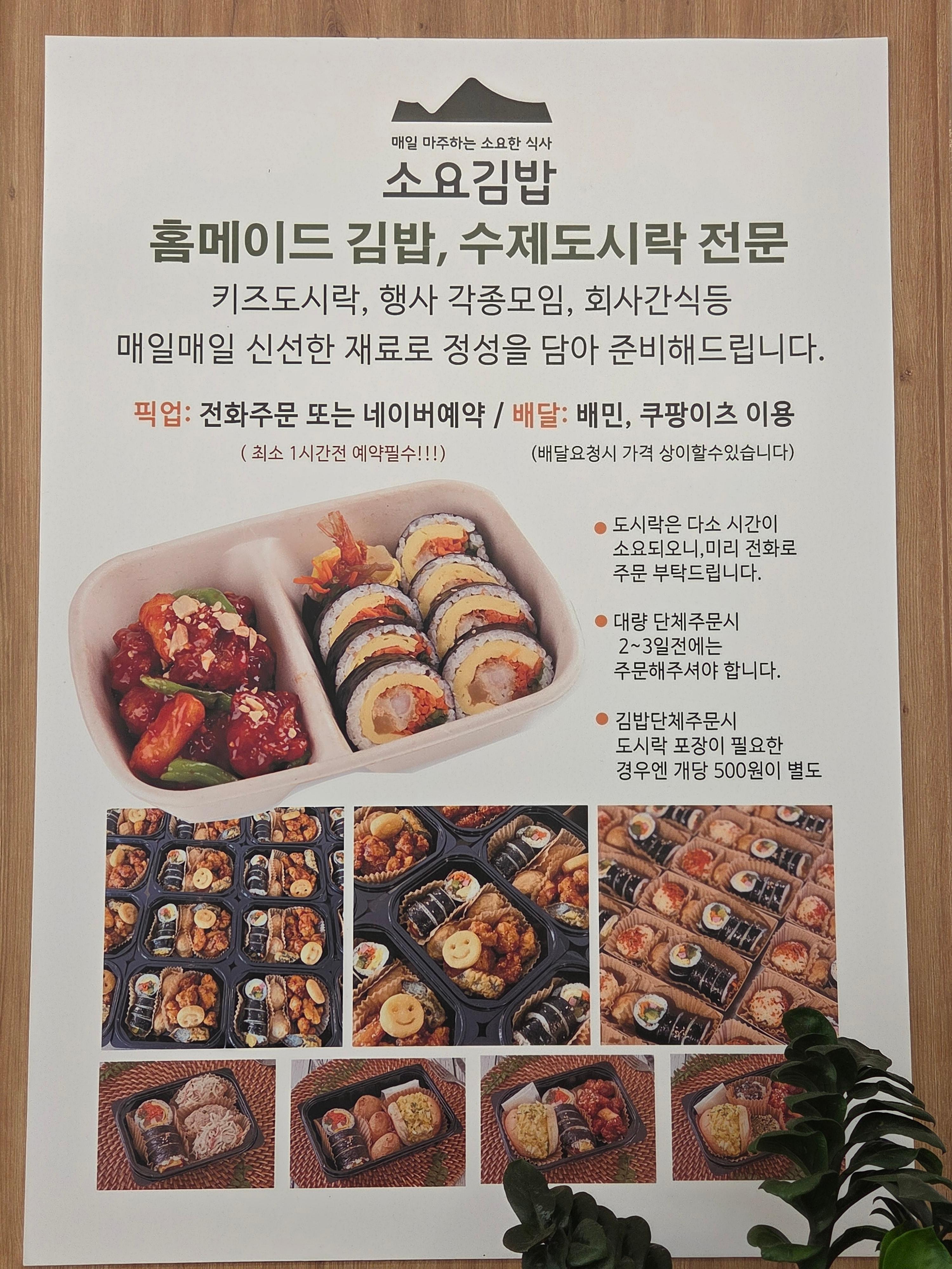 소요김밥 포스터, 홈메이드 김밥과 수제 도시락 메뉴, 단체 주문 안내.