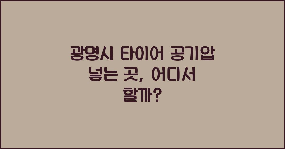 광명시 타이어 공기압 넣는 곳