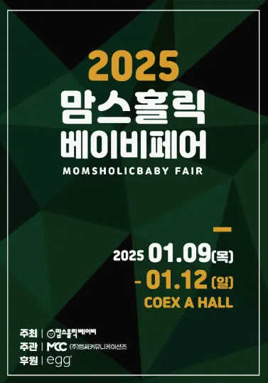 2025 맘스홀릭베이비페어