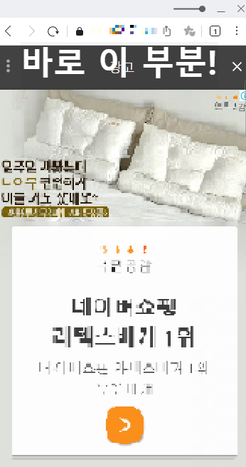 애드센스 전면광고 예시화면에 바로 이부분 글씨 넣은 화면