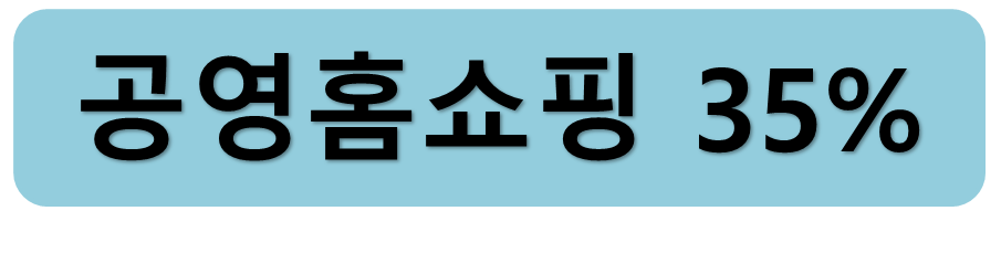 공영홈쇼핑