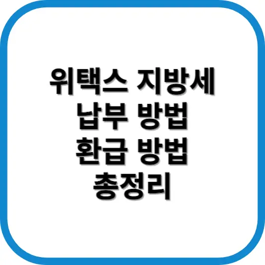 위택스 지방세 납부방법