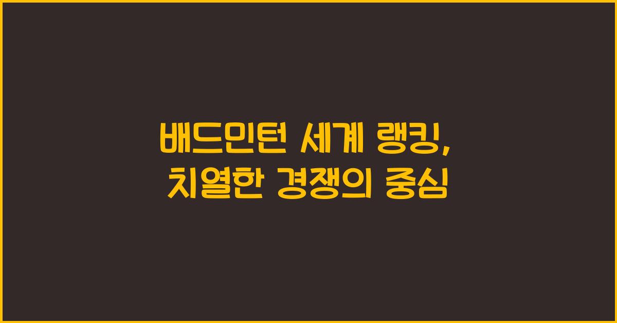 배드민턴 세계 랭킹