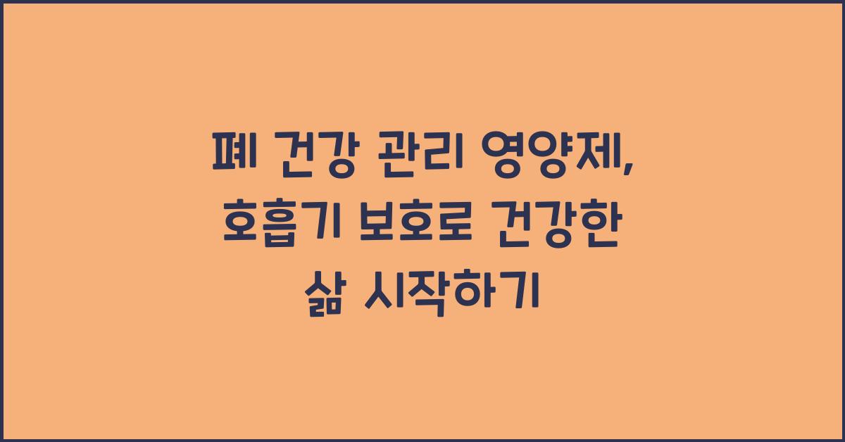 폐 건강 관리 영양제  