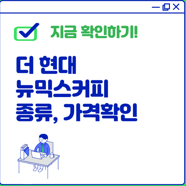 더 현대 뉴믹스커피 종류 가격
