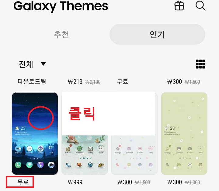 갤럭시 테마 클릭함