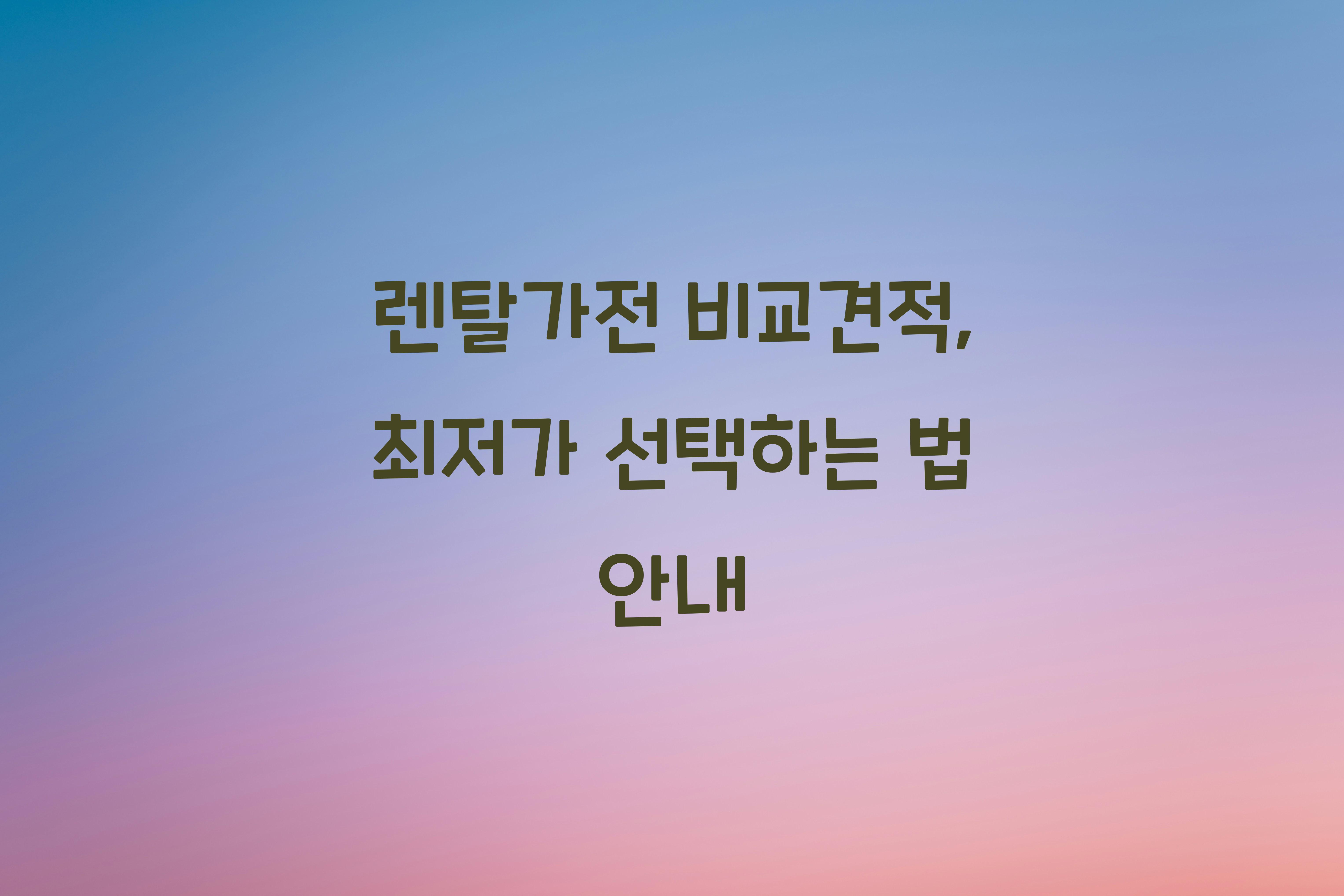 렌탈가전 비교견적