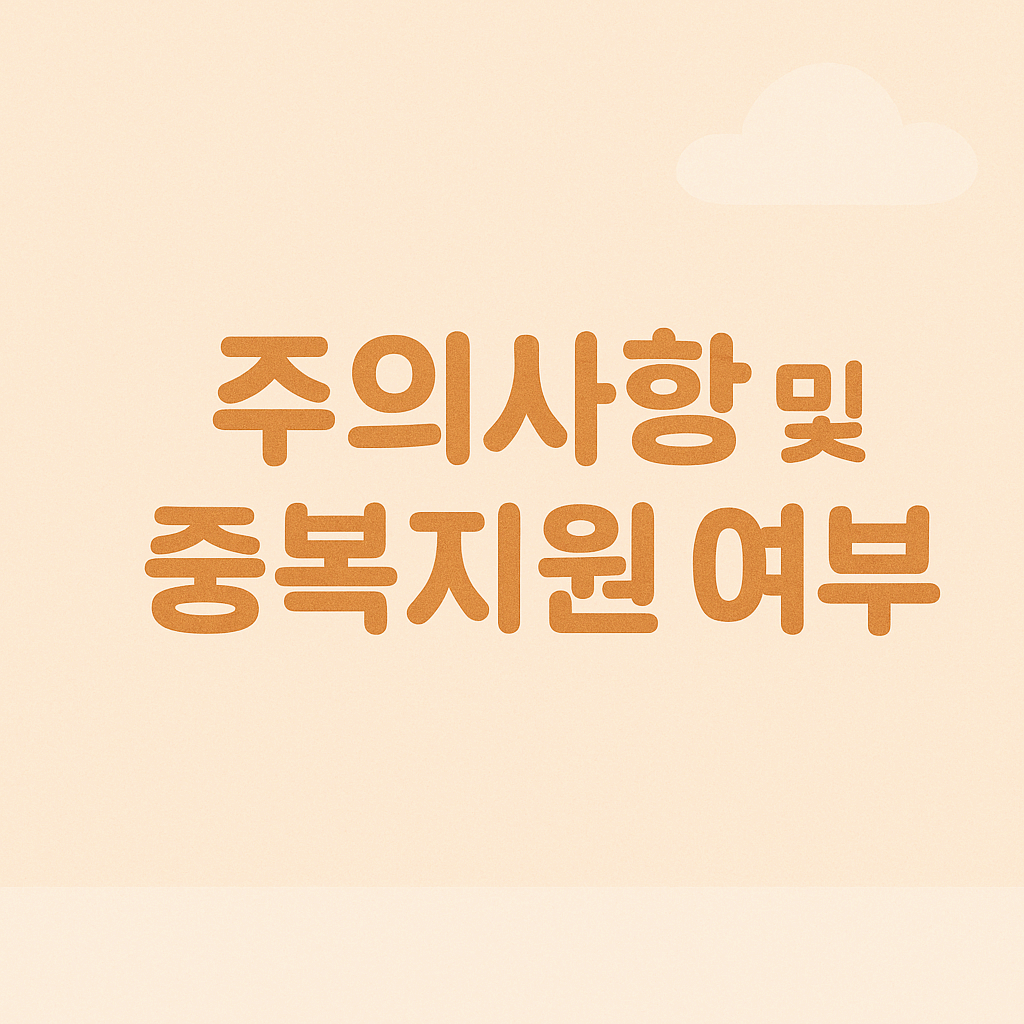 주의사항 및 중복지원 여부