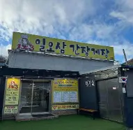 생생정보 스타밥집 가수 신성 꽃게 정식 코스요리