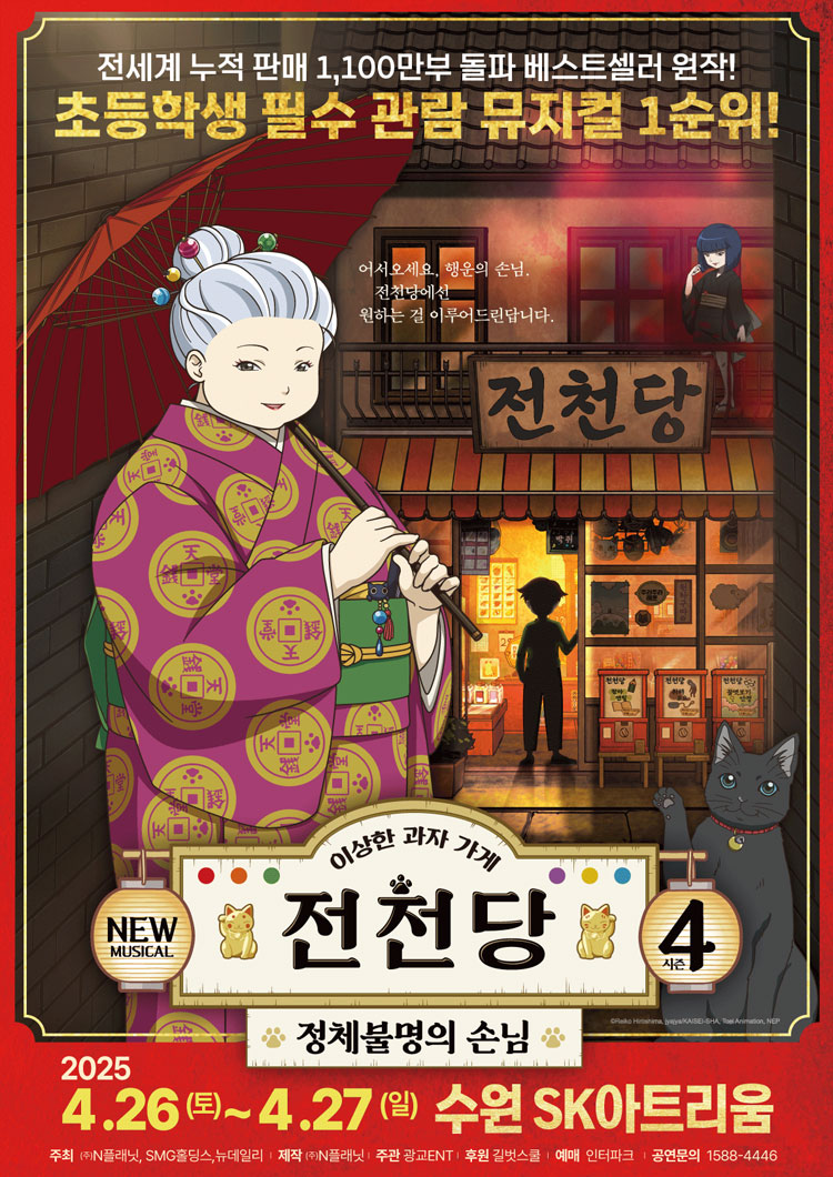 이상한 과자 가게 전천당 뮤지컬 이미지