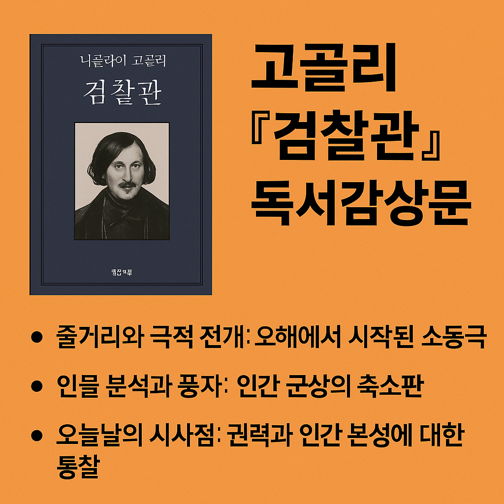 고골리 <검찰관>독서감상문