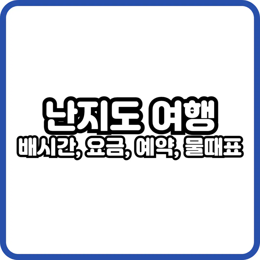 난지도 배시간