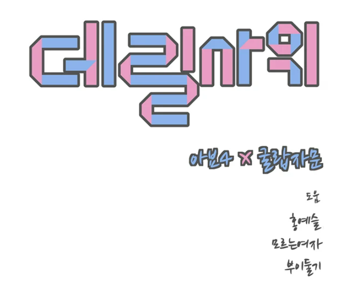 웹툰 데릴사위 성인 탑툰 무료웹툰 추천