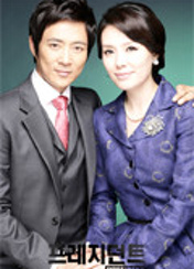 드라마 프레지던트