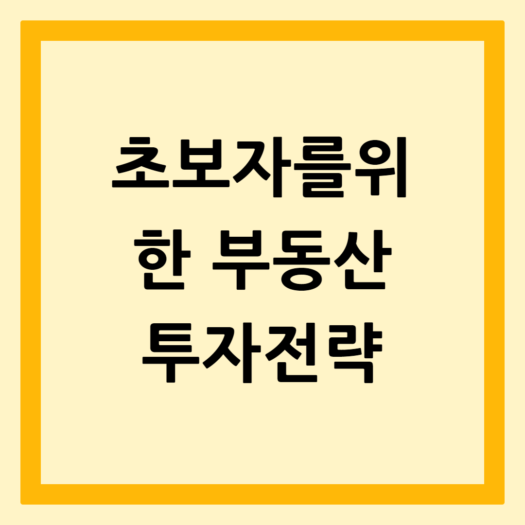 초보자부동산투자