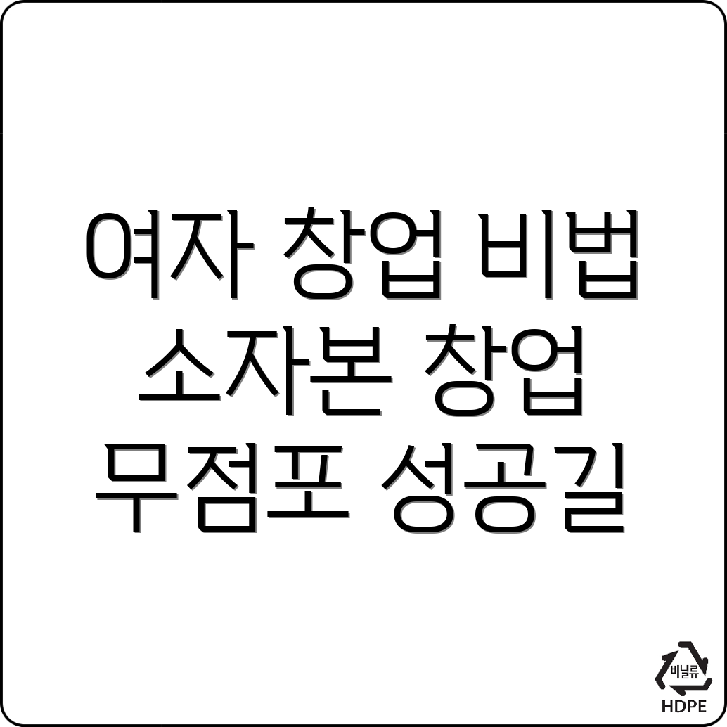여자 창업