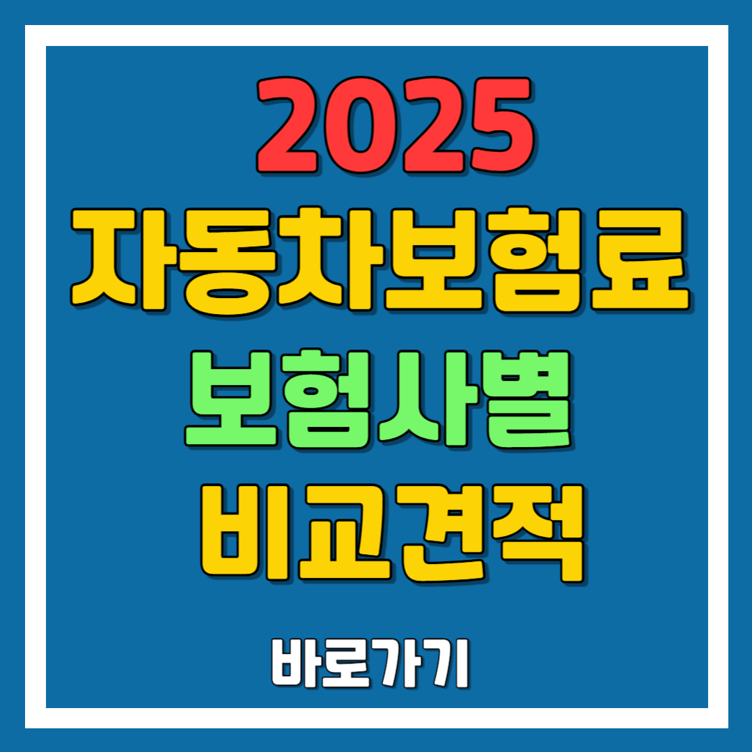 자동차보험료 보험사별 비교견적: 각 보험사 특징 및 장단점