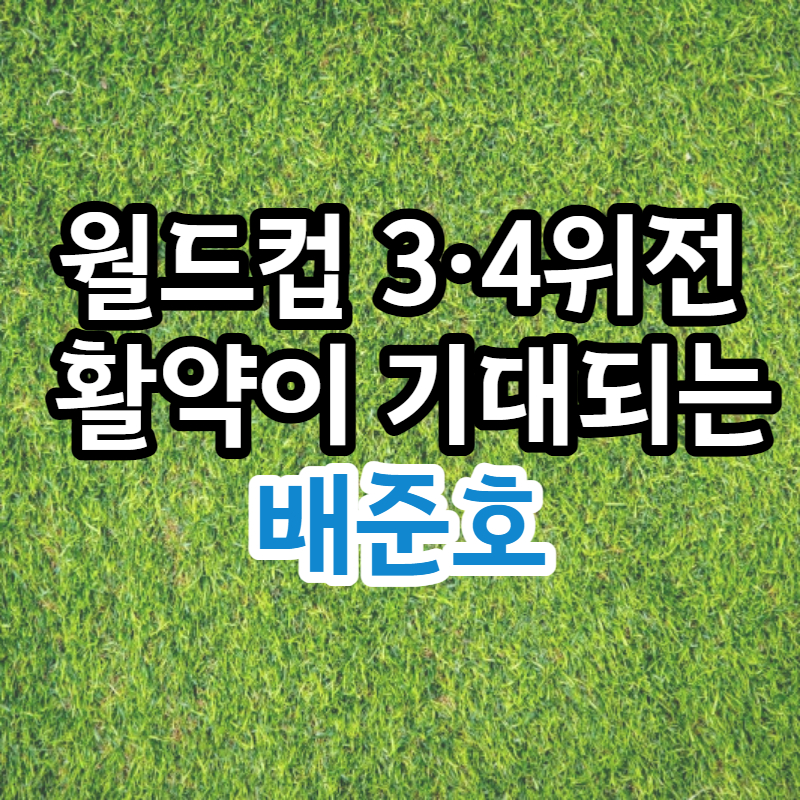 U-20 월드컵 3&middot;4위전 활약이 기대되는 배준호 선수