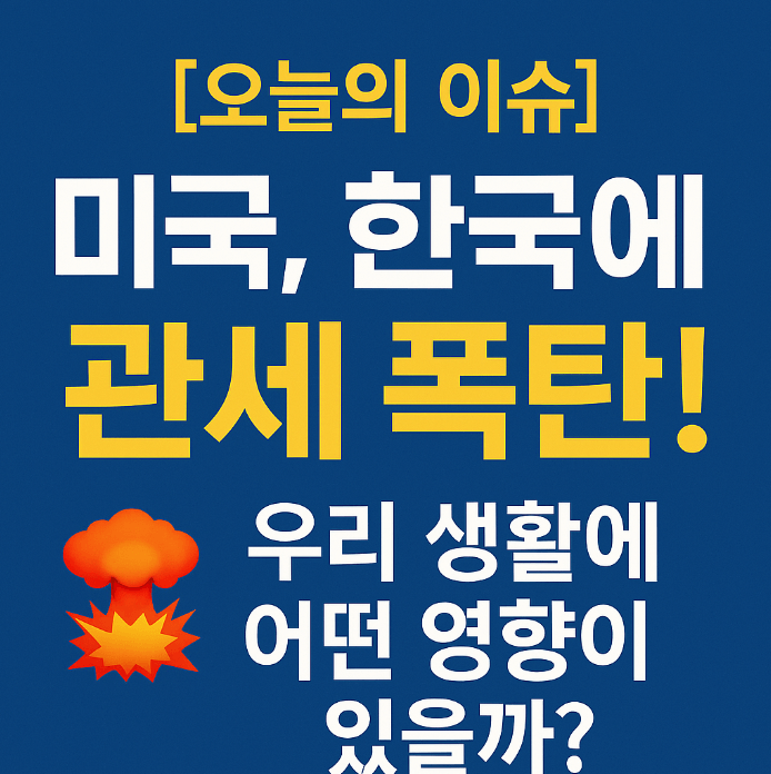미국, 한국에 관세 폭탄! 우리 생활에 어떤 영향이 있을까?