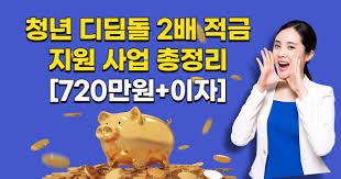 💸 2025년 청년 디딤돌 2배 적금 완벽 정리