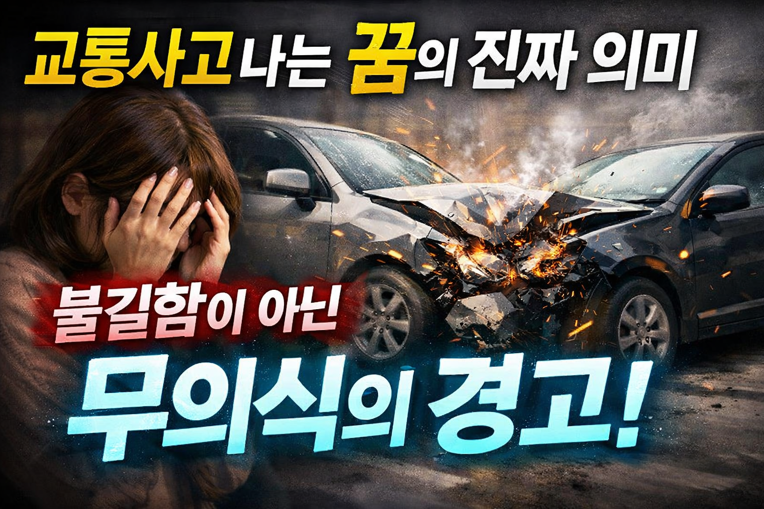 교통사고 나는 꿈