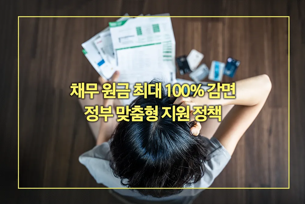 2025년 채무 원금 최대 100% 감면 정부 맞춤형 지원 정책