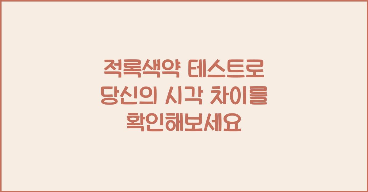 적록색약 테스트