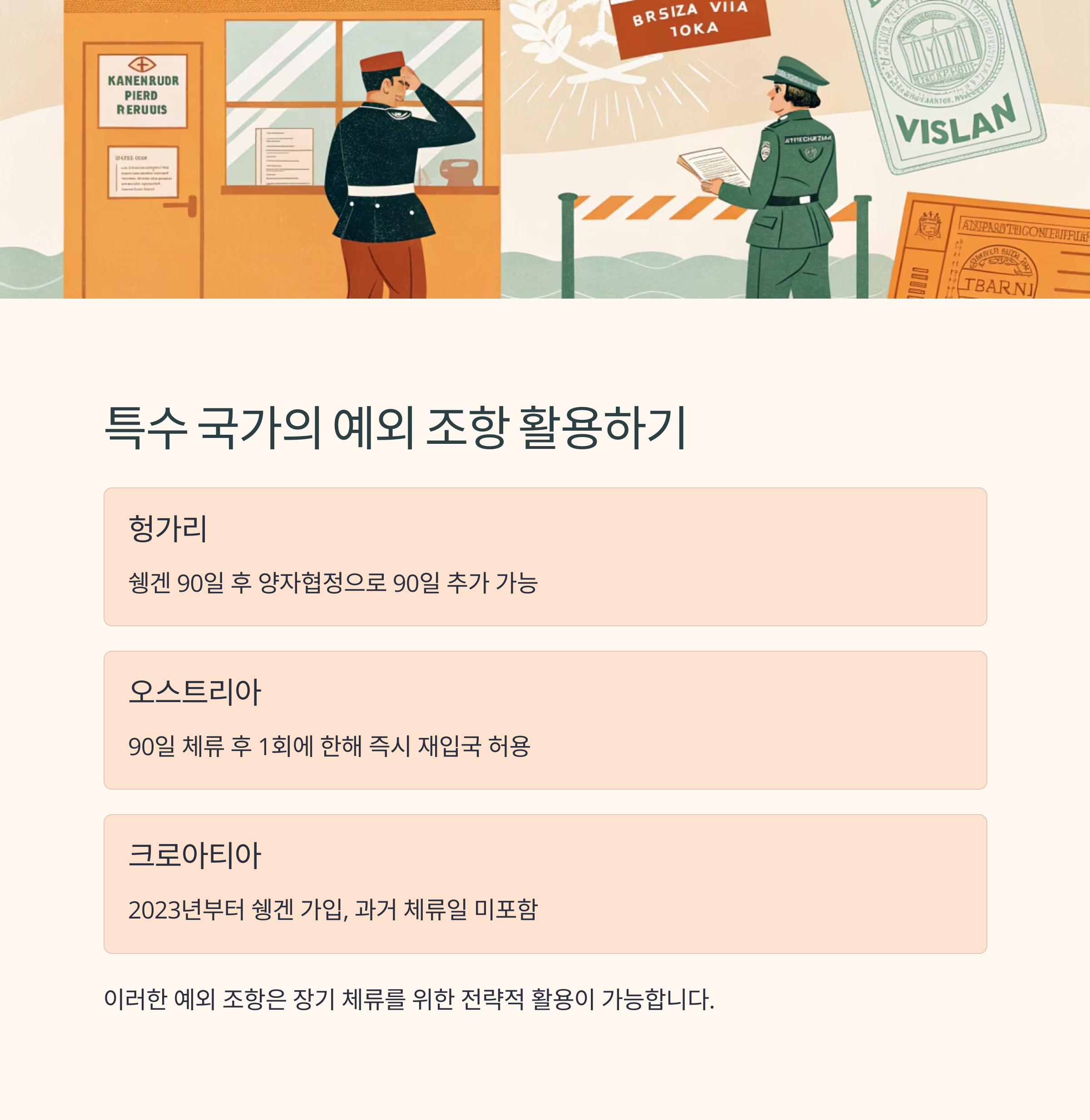 특수 국가의 예외 조항 활용하기