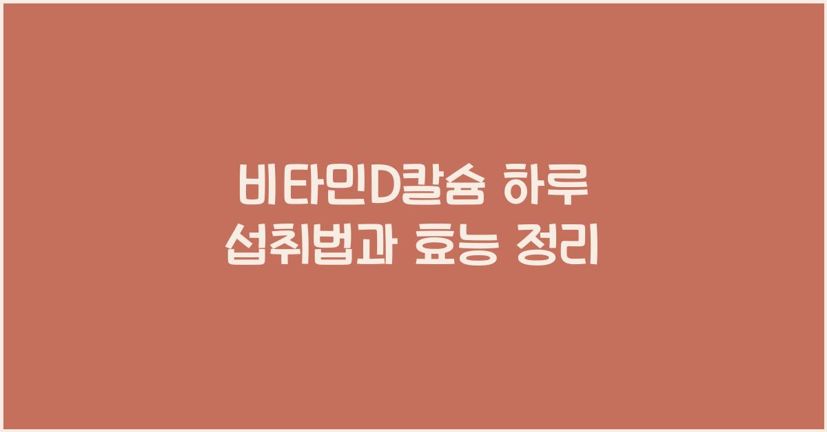 비타민D칼슘
