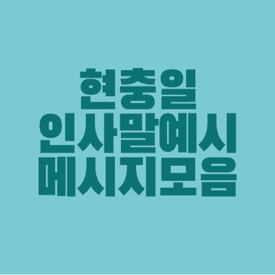 썸네일-현충일-인사말-예시-메시지-모음