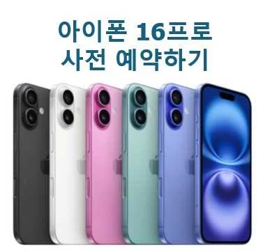 아이폰 16 프로 가격 동결과 1차 출시국 포함