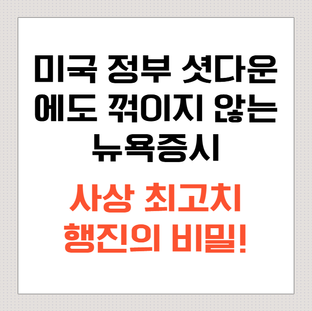 미국-정부-셧다운에도-꺾이지-않는-뉴욕증시,-사상-최고치-행진의-비밀