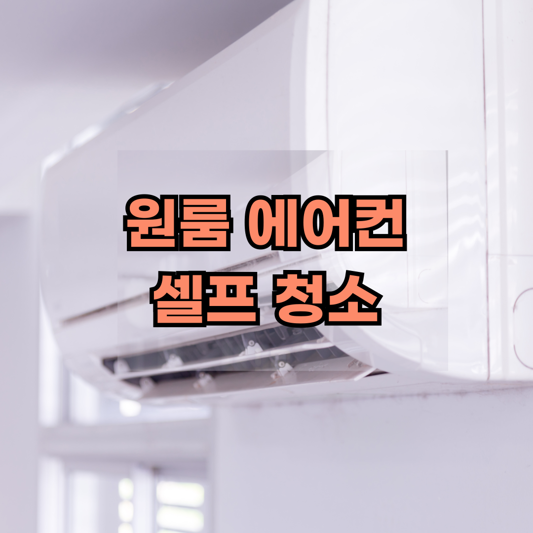 원룸 벽걸이 에어컨 청소