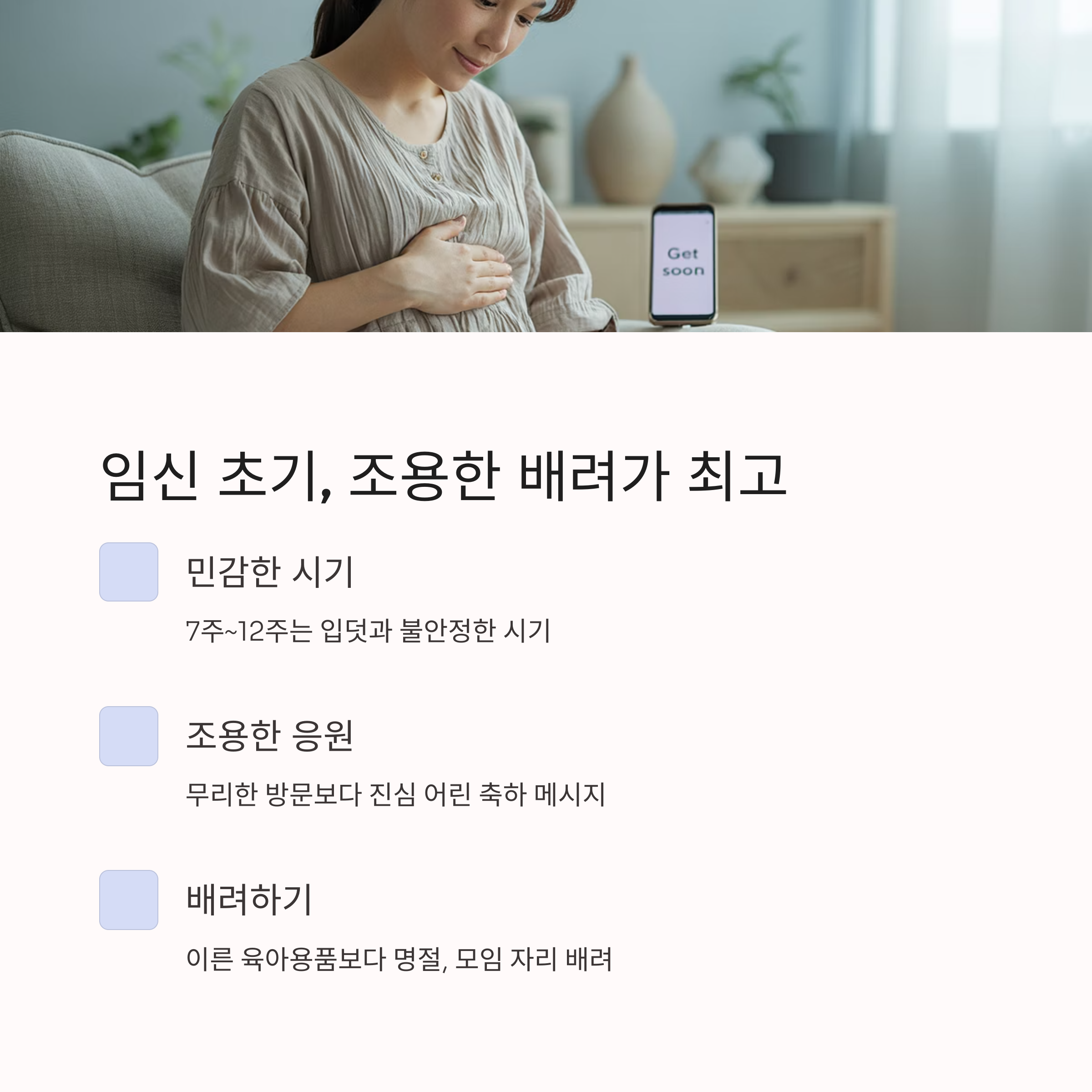 임신 초기 여성이 소파에 앉아 배를 감싸고 있는 장면, 스마트폰 화면에 'get soon' 문구가 보이며 조용한 응원의 중요성을 강조