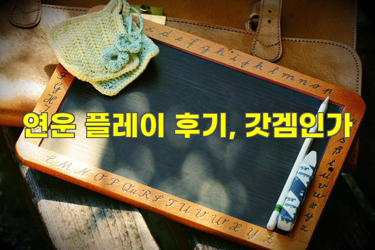 연운 플레이 후기, 갓겜인가